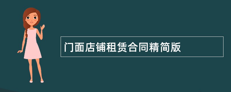 门面店铺租赁合同精简版