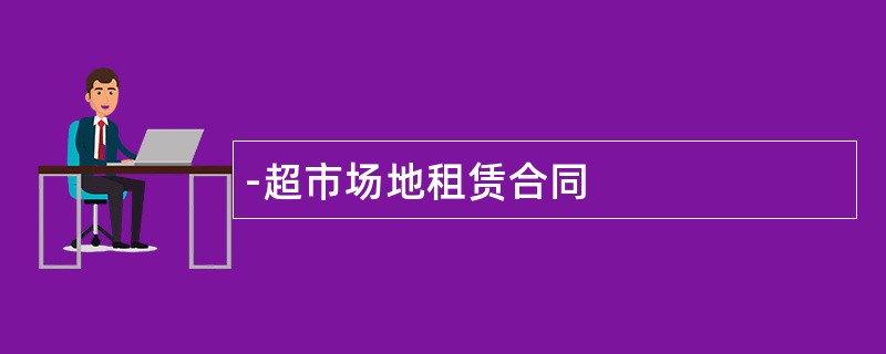 -超市场地租赁合同