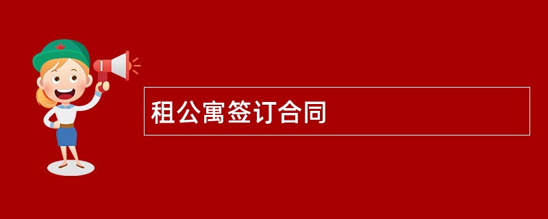 租公寓签订合同