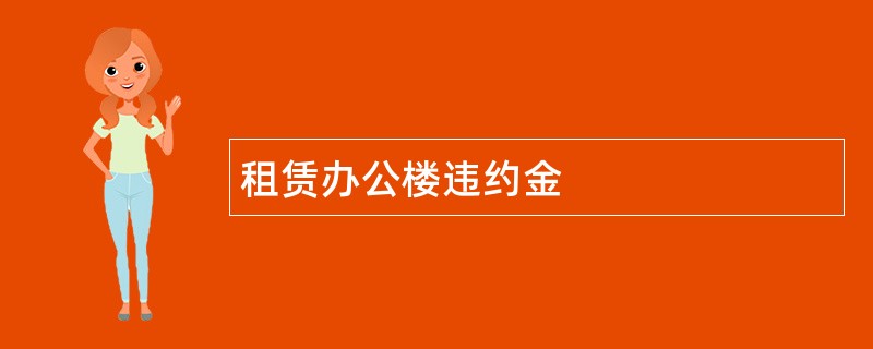 租赁办公楼违约金