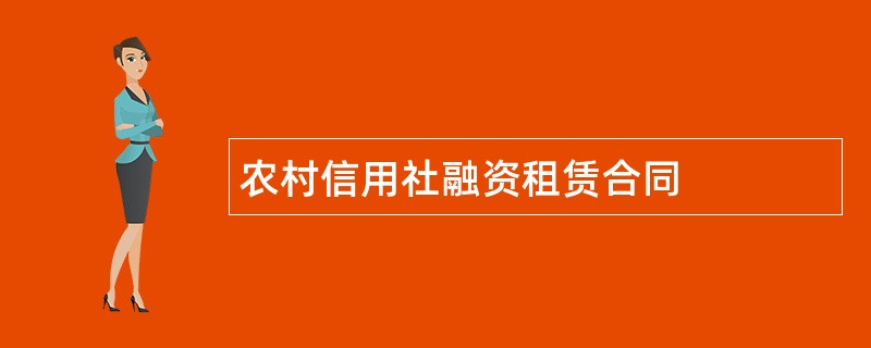 农村信用社融资租赁合同