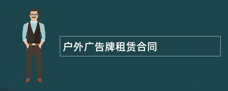 户外广告牌租赁合同