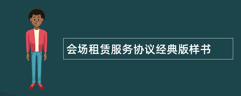 会场租赁服务协议经典版样书