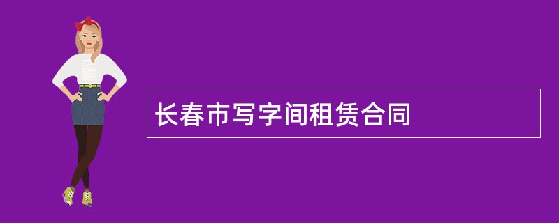 长春市写字间租赁合同