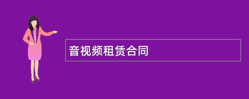 音视频租赁合同