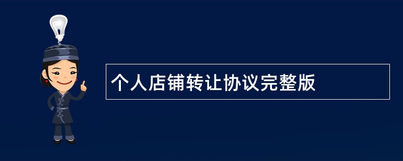 个人店铺转让协议完整版