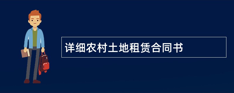 详细农村土地租赁合同书