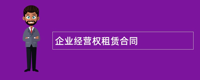 企业经营权租赁合同