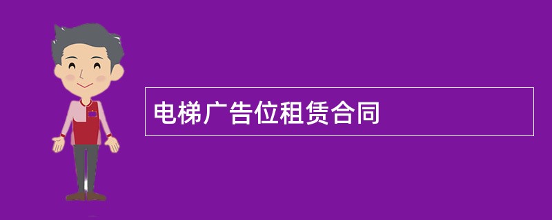 电梯广告位租赁合同