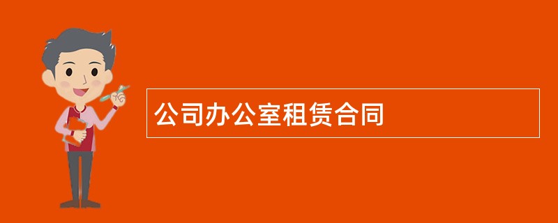 公司办公室租赁合同