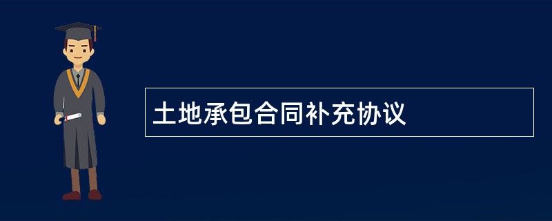 土地承包合同补充协议