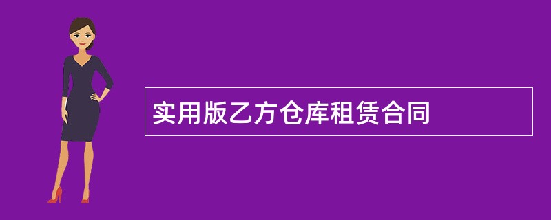 实用版乙方仓库租赁合同