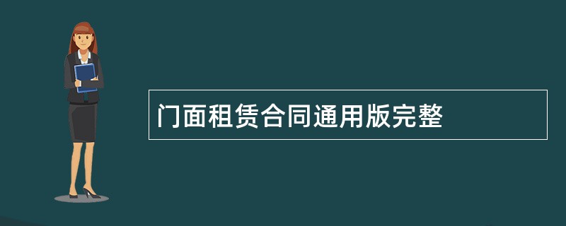 门面租赁合同通用版完整