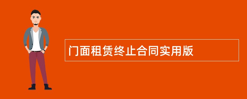 门面租赁终止合同实用版