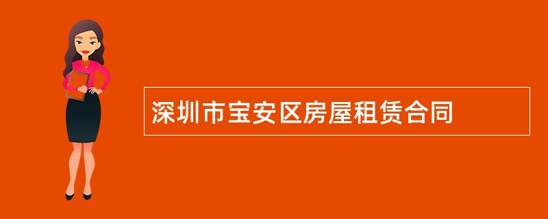 深圳市宝安区房屋租赁合同