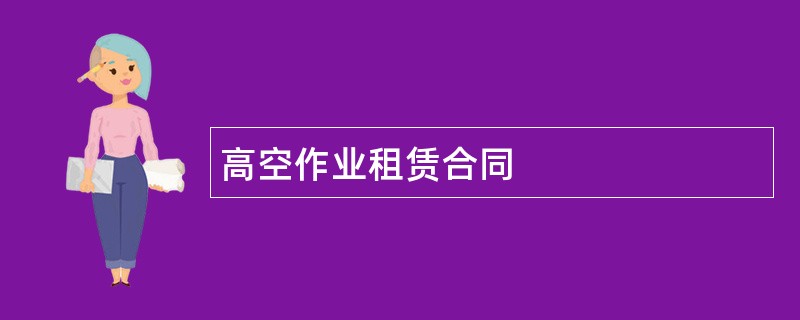 高空作业租赁合同