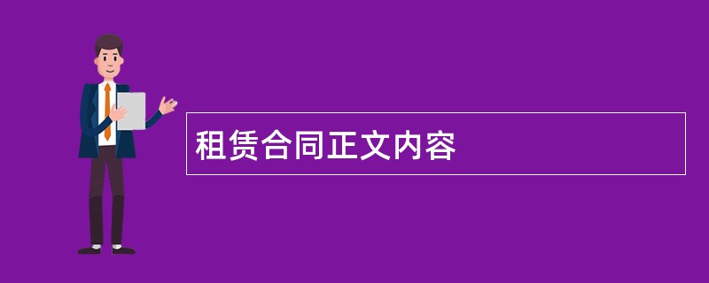 租赁合同正文内容