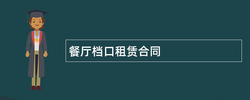 餐厅档口租赁合同