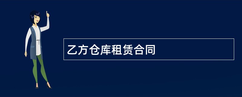 乙方仓库租赁合同