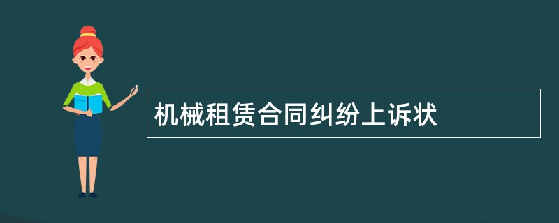 机械租赁合同纠纷上诉状