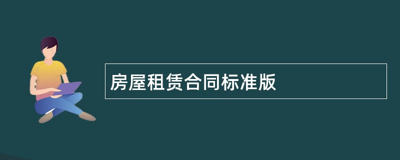 房屋租赁合同标准版