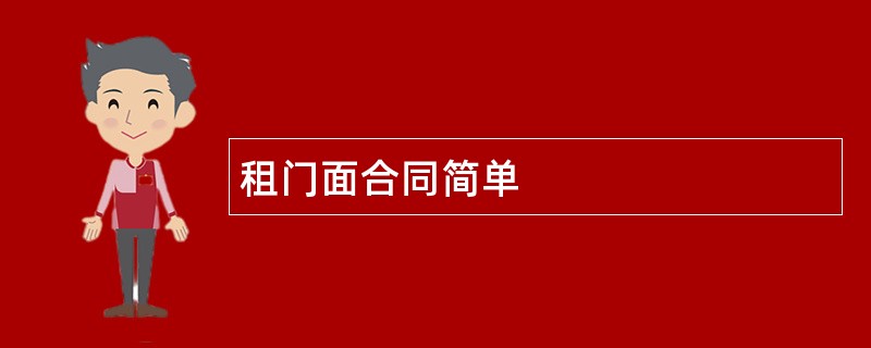 租门面合同简单