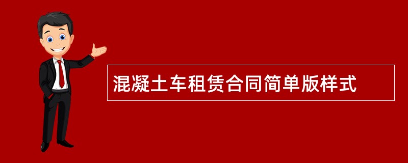 混凝土车租赁合同简单版样式