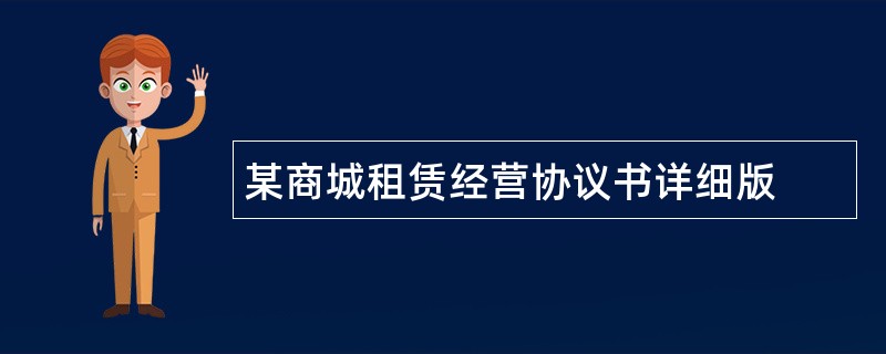 某商城租赁经营协议书详细版