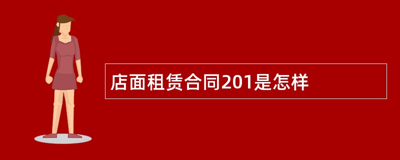 店面租赁合同201是怎样