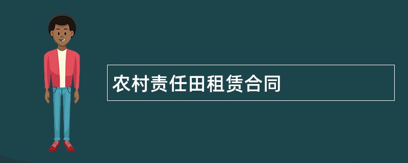 农村责任田租赁合同