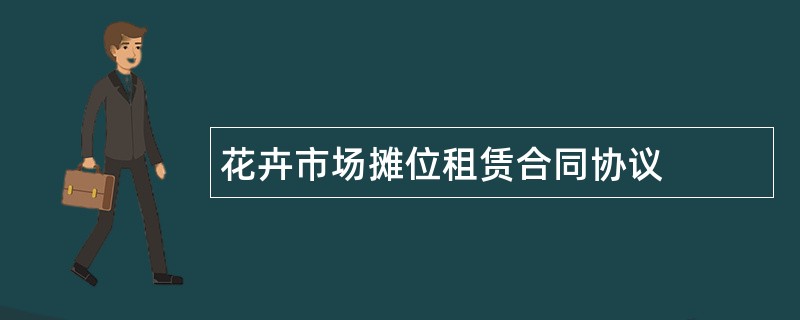 花卉市场摊位租赁合同协议