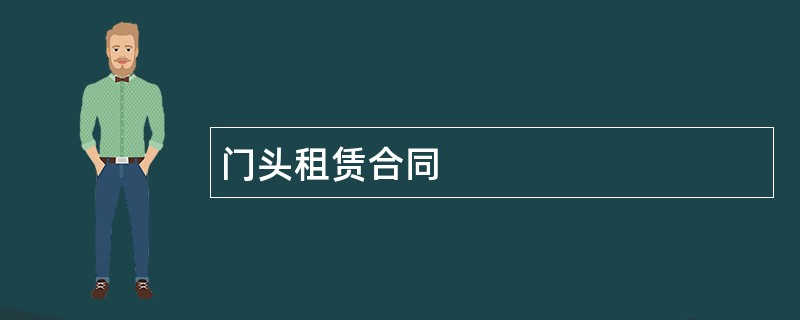 门头租赁合同