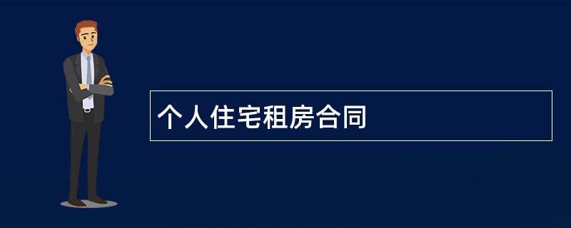 个人住宅租房合同