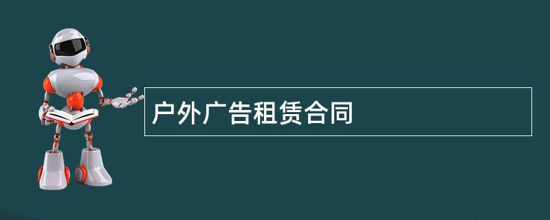 户外广告租赁合同