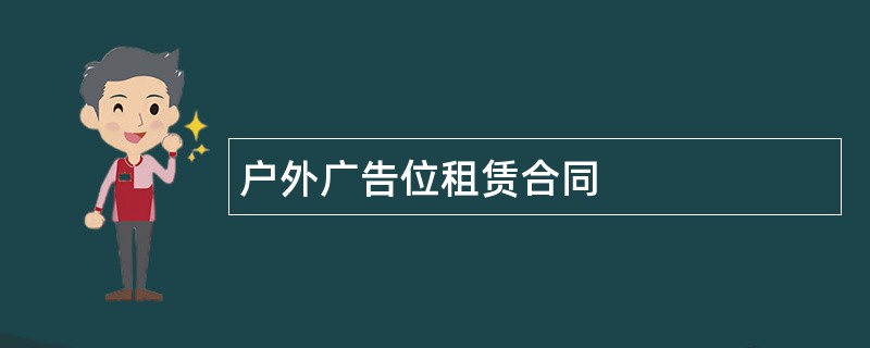 户外广告位租赁合同