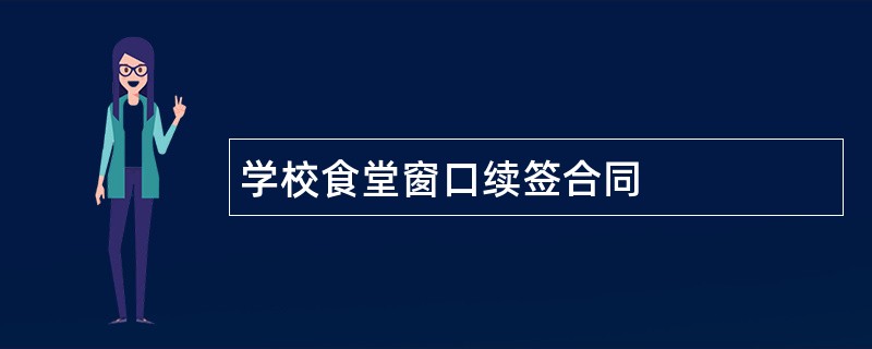 学校食堂窗口续签合同