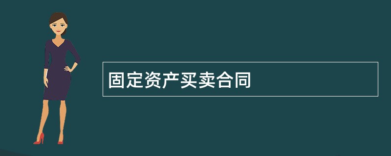 固定资产买卖合同