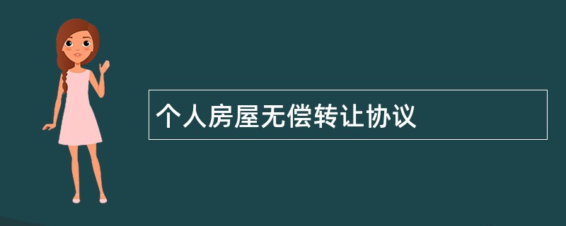 个人房屋无偿转让协议