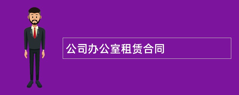 公司办公室租赁合同