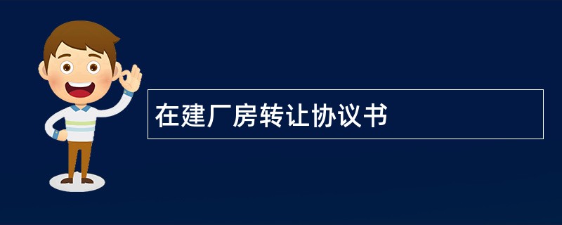 在建厂房转让协议书