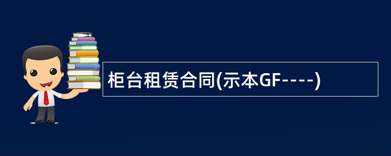 柜台租赁合同(示本GF----)