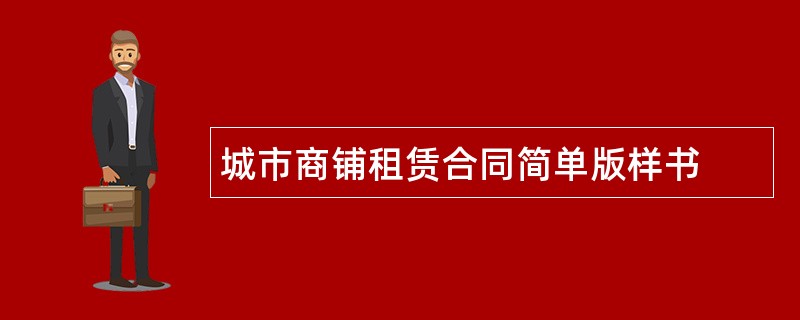 城市商铺租赁合同简单版样书