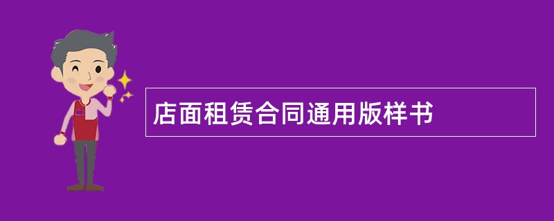 店面租赁合同通用版样书