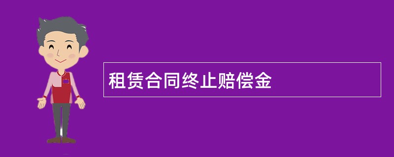 租赁合同终止赔偿金