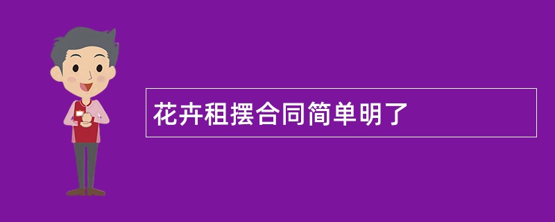 花卉租摆合同简单明了