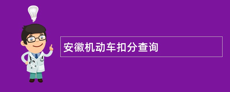 安徽机动车扣分查询