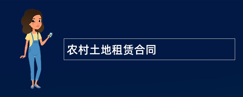 农村土地租赁合同