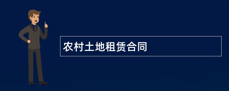 农村土地租赁合同