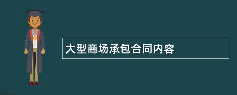 大型商场承包合同内容