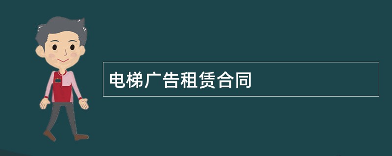 电梯广告租赁合同